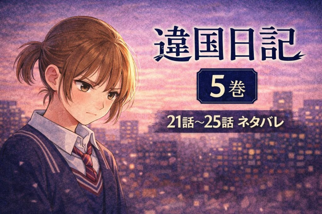 違国日記5巻ネタバレあらすじ(21話〜25話)|母の日記の真実と朝の反抗、その理由