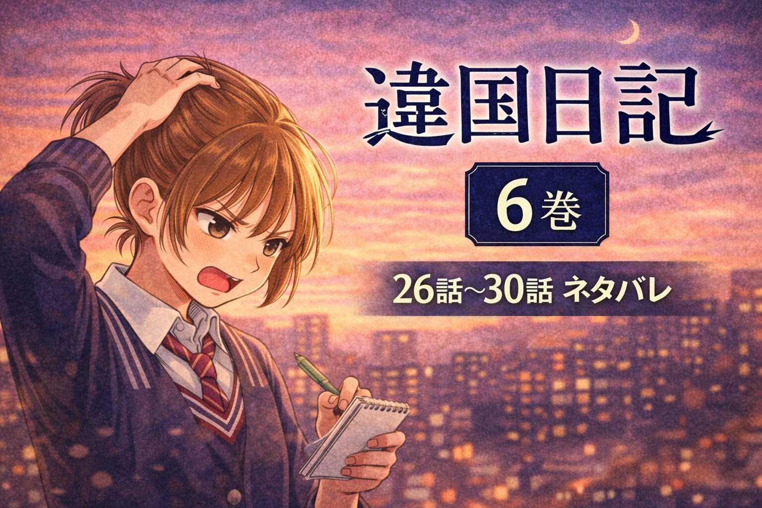 違国日記6巻ネタバレ（26話〜30話）あらすじ｜思春期爆発と槙生の距離感