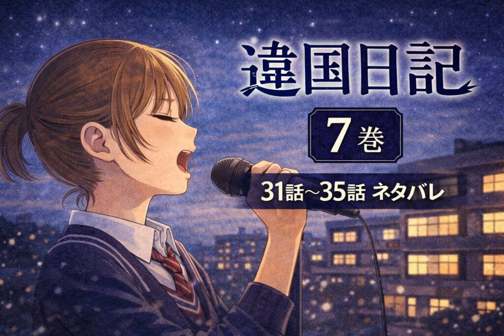違国日記7巻ネタバレあらすじ(31話〜35話)|父親の記憶と朝のストリートライブ