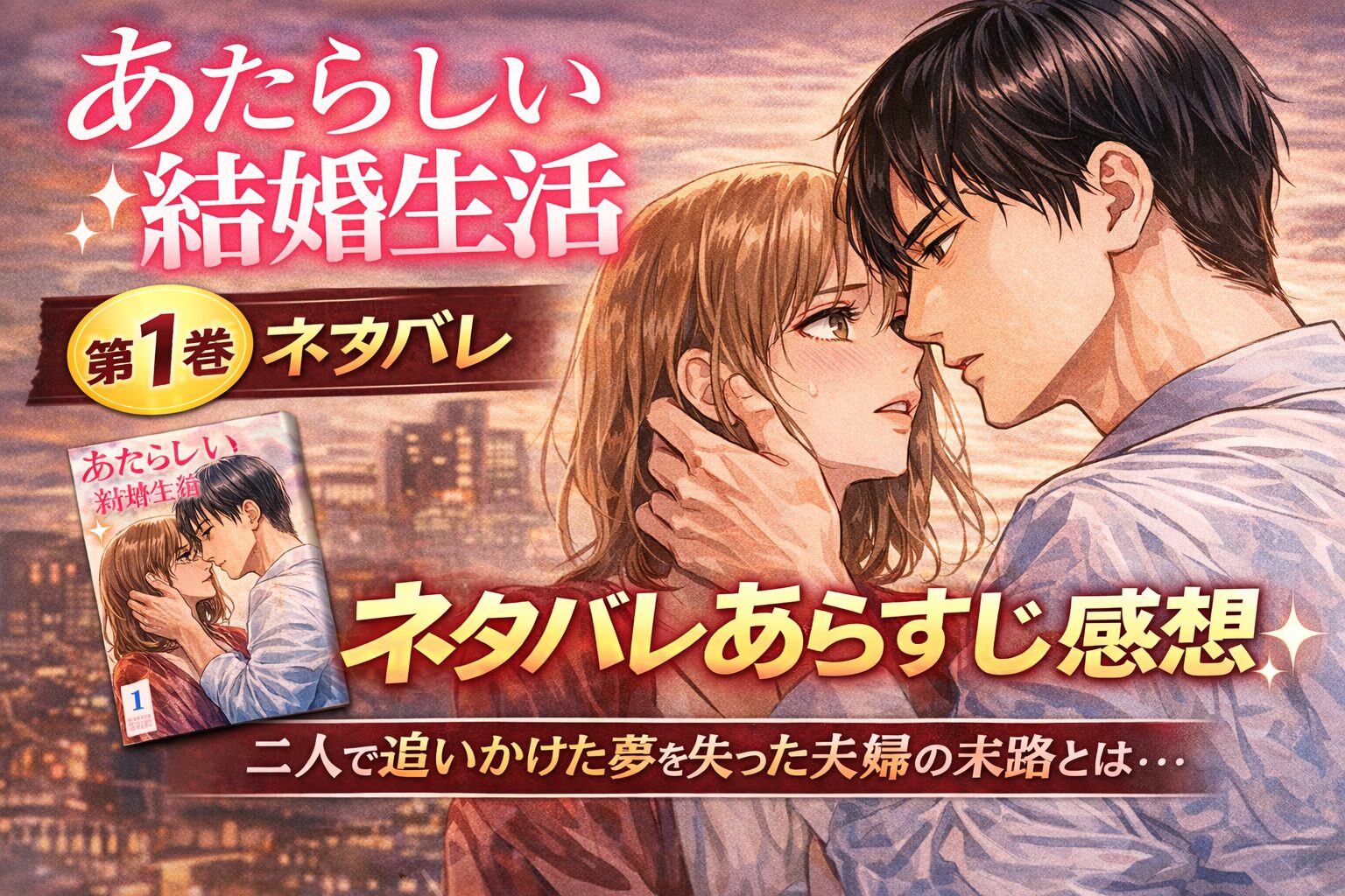 【あたらしい結婚生活】1巻ネタバレあらすじ感想（1話～5話）｜不妊治療をやめた夫婦の歪んだ関係