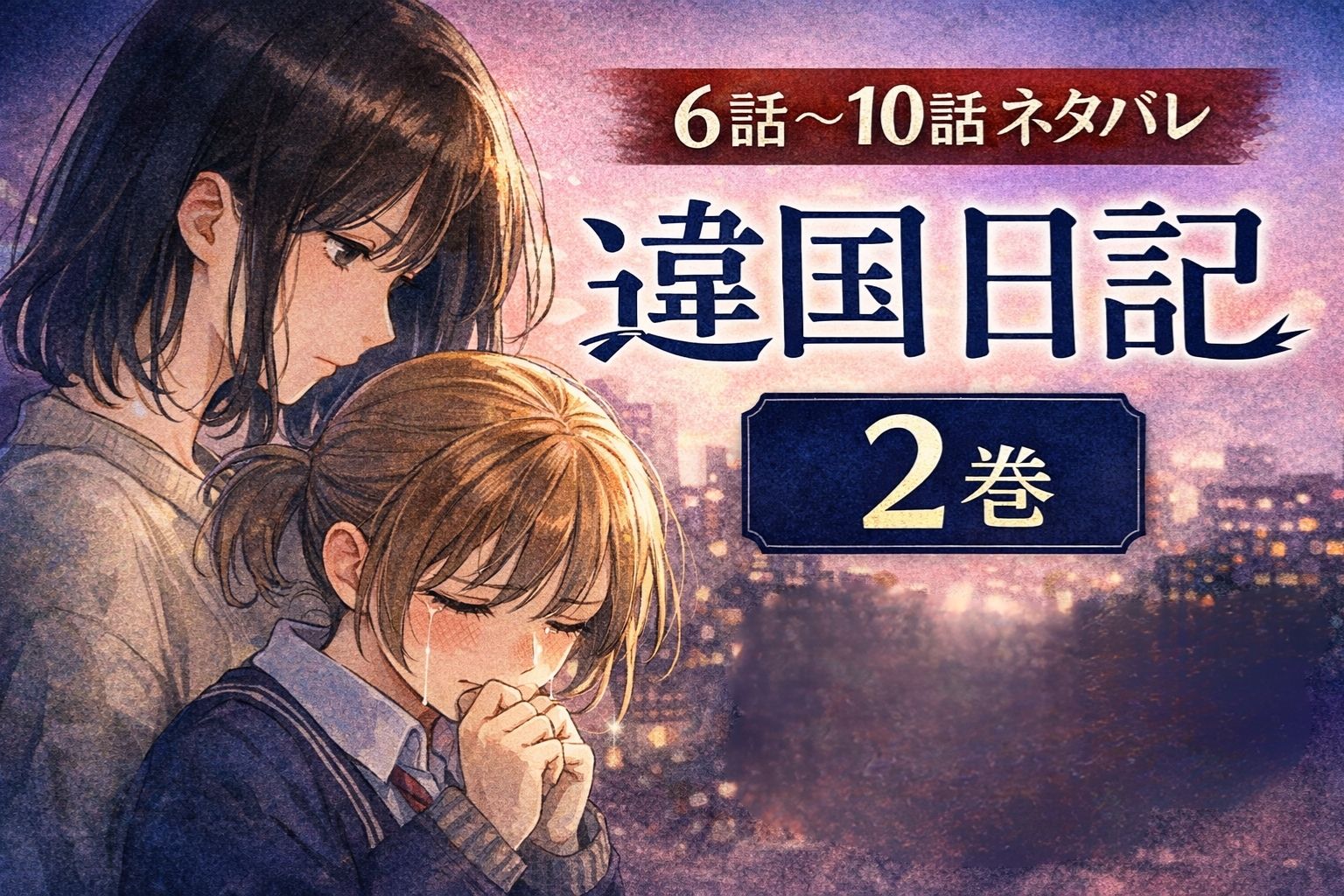 違国日記2巻ネタバレあらすじ感想｜6話〜10話まとめ！卒業式と遺品整理で朝が爆発する