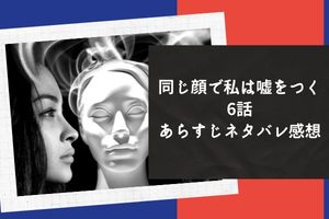 同じ顔で私は嘘をつく 6話あらすじネタバレ感想 イニシャルdは誰 Mari S Blog