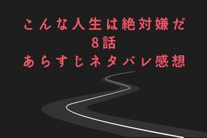 離婚してもいいですか 翔子の場合 全話あらすじネタバレ感想 Mari S Blog