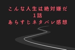 こんな人生は絶対嫌だ 1話あらすじネタバレ感想 地味な女子高生が最悪の人生に Mari S Blog
