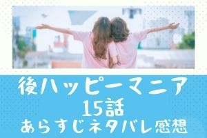 後ハッピーマニア 15話あらすじネタバレ感想 アラフィフで若い男とワンナイト Mari S Blog