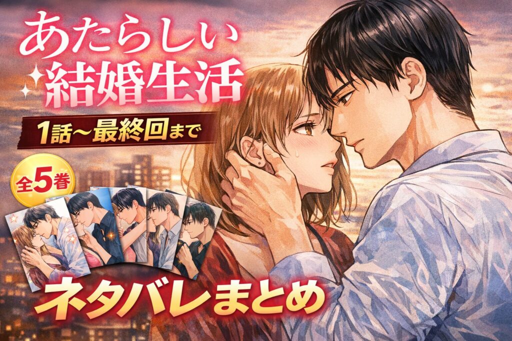 【あたらしい結婚生活】1話～最終回ネタバレあらすじまとめ｜衝撃の結末と夫婦の行方