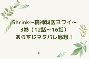 「Shrink～精神科医ヨワイ～」3巻（12話～16話）あらすじネタバレ感想！