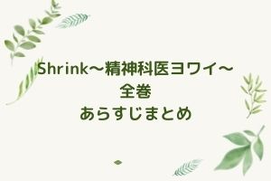 「Shrink～精神科医ヨワイ～」1話～最新話あらすじまとめ！