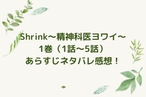 「Shrink～精神科医ヨワイ～」1巻（1話～5話）あらすじネタバレ感想！