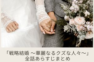 戦略結婚 華麗なるクズな人々 全話あらすじネタバレ感想まとめ Mari S Blog