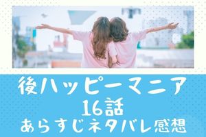 後ハッピーマニア の全話ネタバレあらすじ感想まとめ 1話 最終回 結末まで Mari S Blog