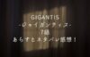 「GIGANTIS-ジャイガンティス-」8話あらすじネタバレ感想！
