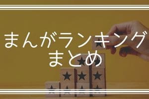 まんがランキングまとめ