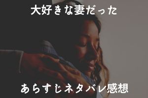 大好きな妻だった 1巻完結あらすじネタバレ感想 不器用な夫婦愛に泣ける Mari S Blog