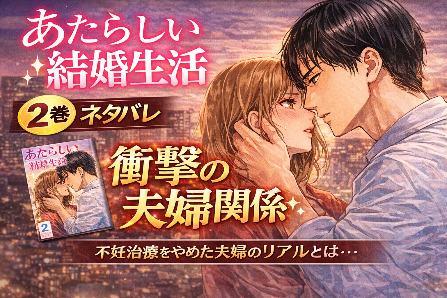 【あたらしい結婚生活】2巻ネタバレ感想（6話〜10話）｜夫婦の関係が変わる衝撃展開