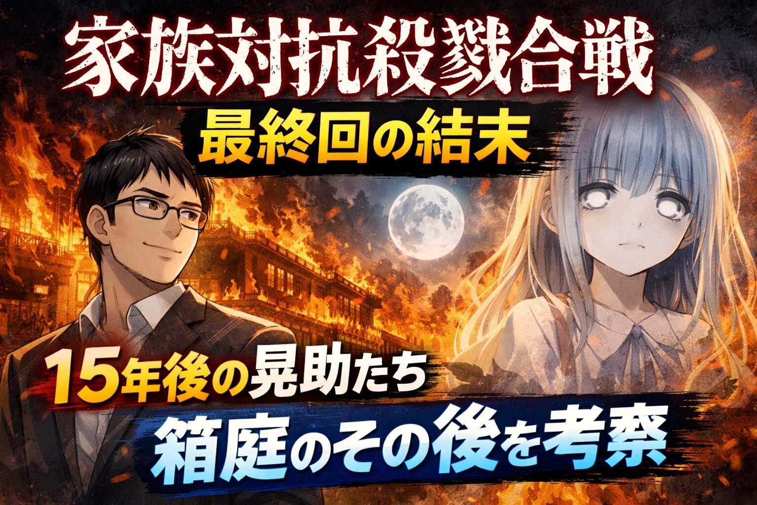家族対抗殺戮合戦 最終回の結末｜15年後の晃助たちと箱庭のその後