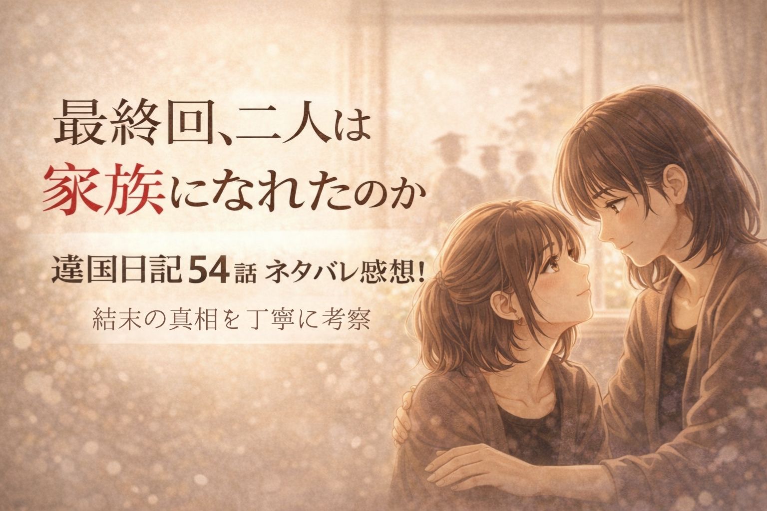 「違国日記」54話あらすじネタバレ感想｜最終回どうなった？二人は“家族”になれたのか