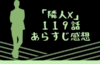 【隣人X 119話】感想と考察｜幼馴染の叫びは届いた？