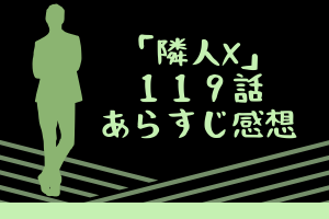 【隣人X 119話】感想と考察|美穂の叫びはどん亀に届いた?