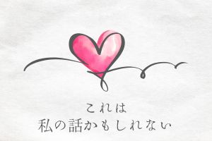 「夫がいても誰かを好きになっていいですか？コンビニで見つけた私の恋」あらすじネタバレ感想！