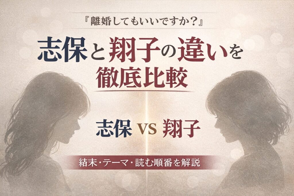 離婚してもいいですか？志保と翔子の違い｜結末・テーマ・読む順番を徹底比較