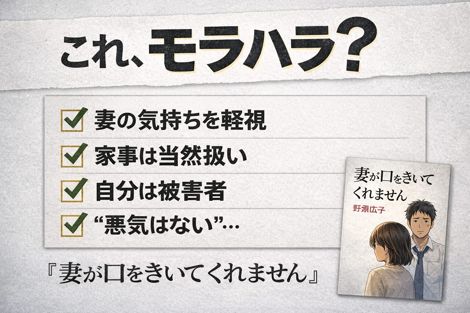 「妻が口をきいてくれません」はモラハラ？夫の言動を徹底検証