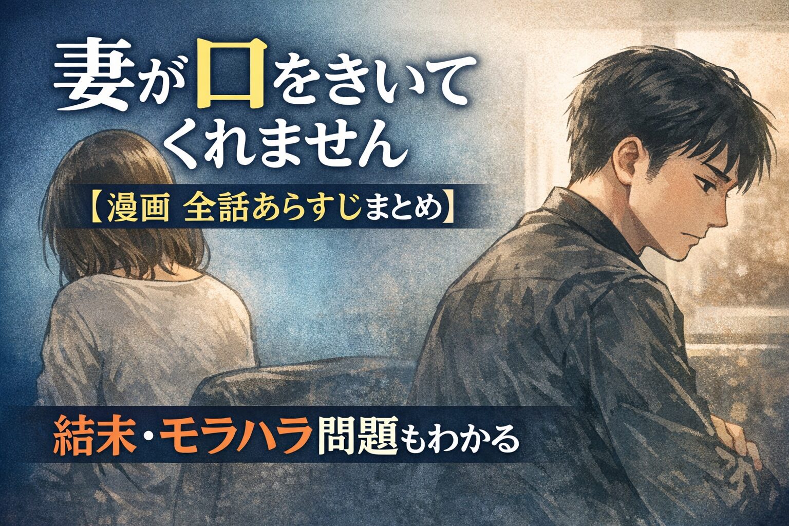 妻が口をきいてくれません【漫画全話あらすじまとめ】ネタバレ・読者の本音も解説