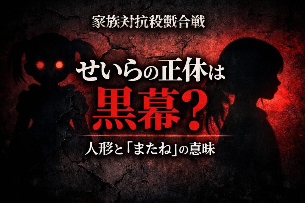 家族対抗殺戮合戦｜せいらの正体は黒幕？人形との関係と“またね”の意味を徹底考察