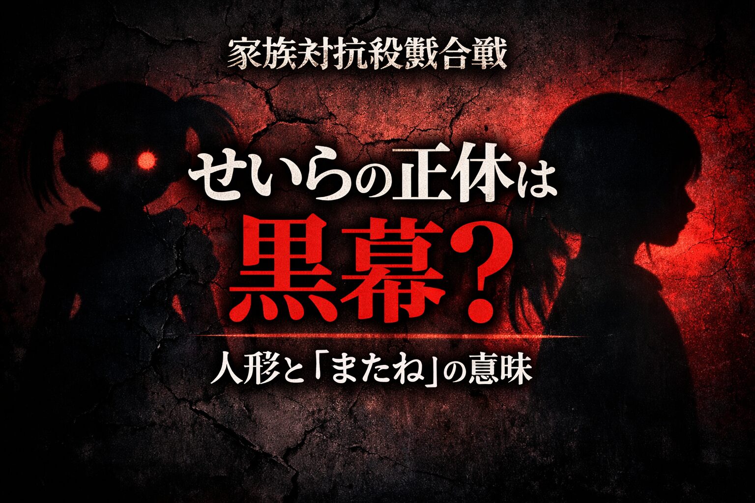 家族対抗殺戮合戦｜せいらの正体は黒幕？人形との関係と“またね”の意味を徹底考察