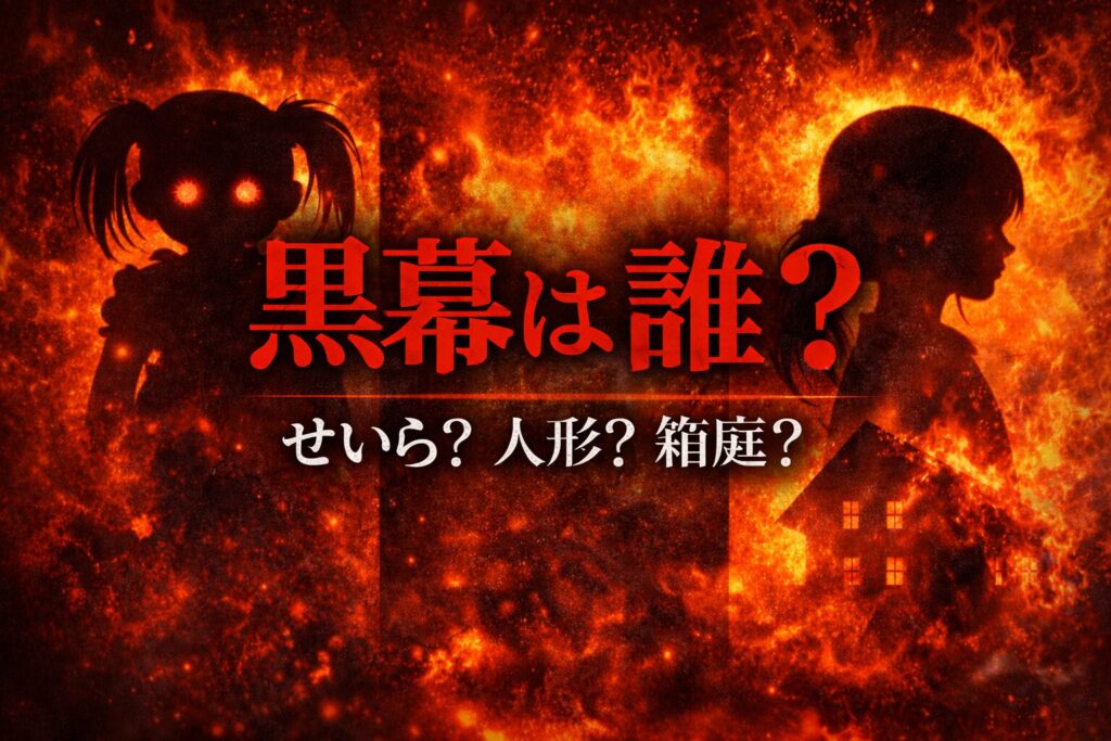 家族対抗殺戮合戦｜黒幕は誰？せいら・人形・箱庭の正体を徹底整理