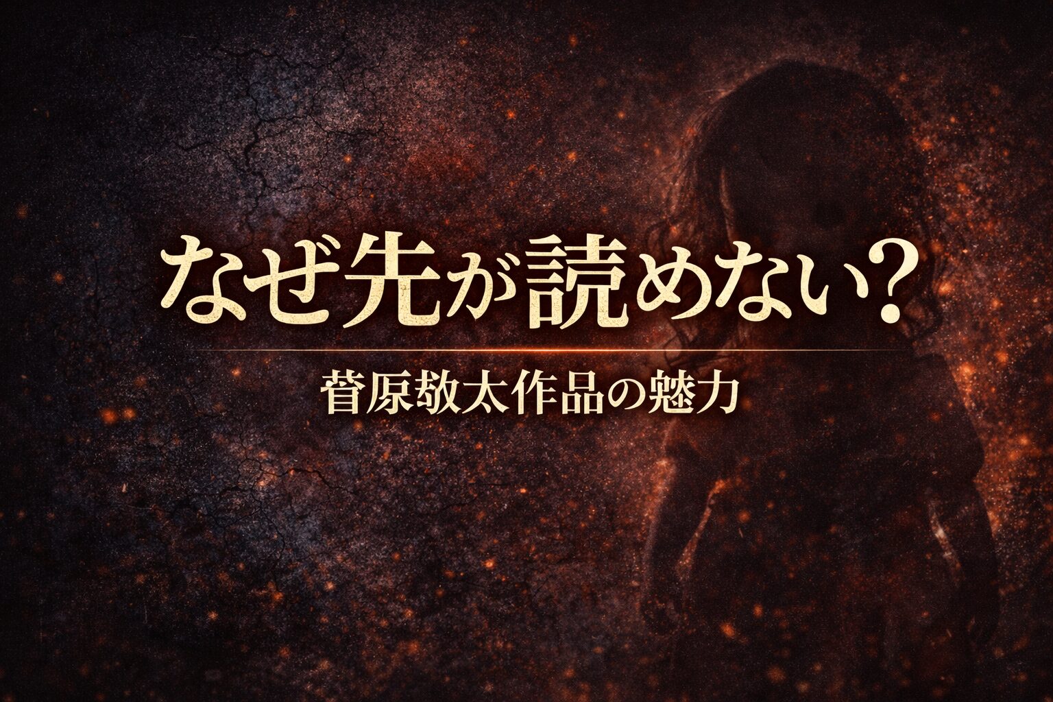 菅原敬太作品の魅力とは？先が読めない“意外性”の構造を考察