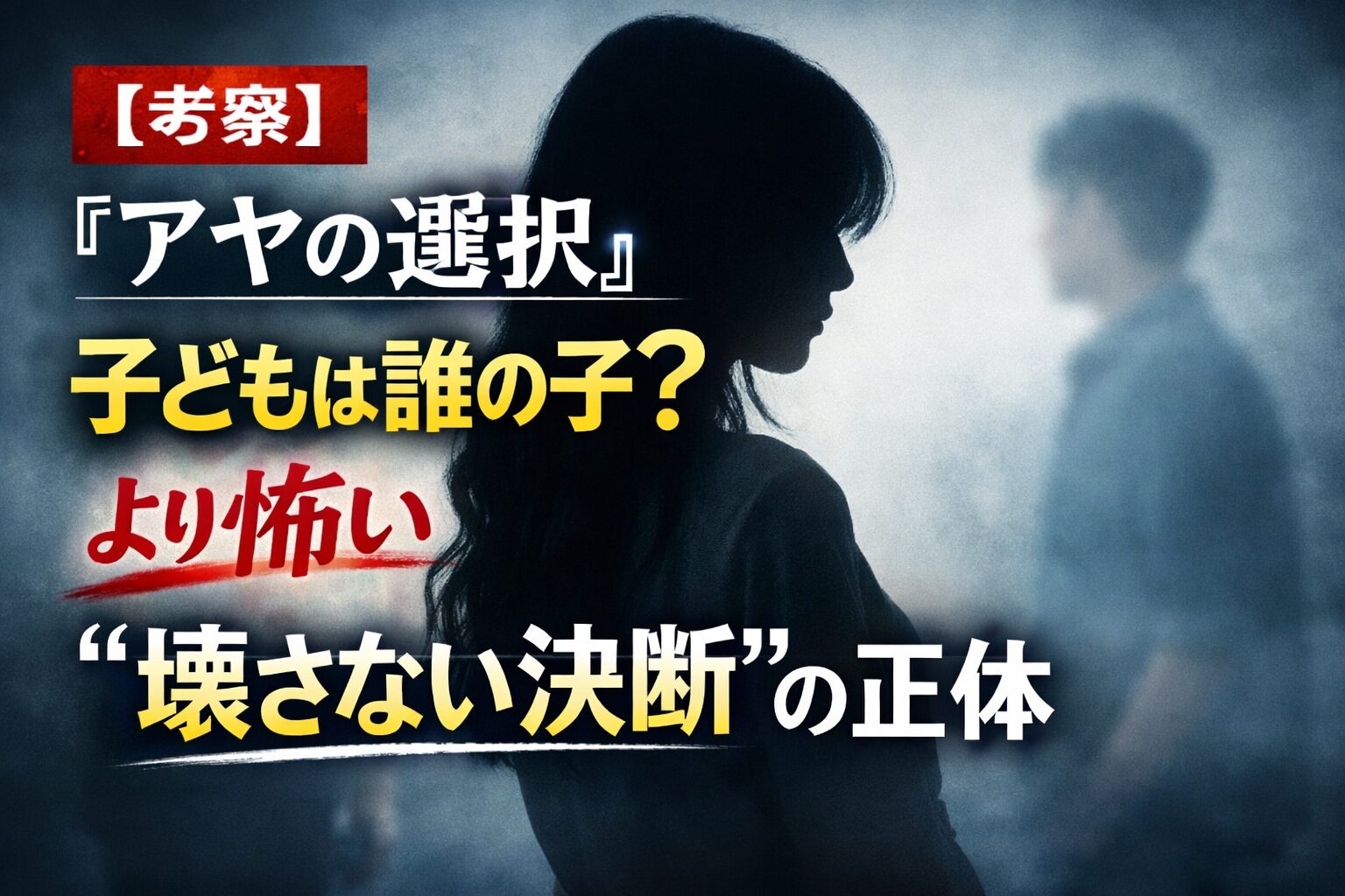 【考察】『アヤの選択』子どもは誰の子？より怖い“壊さない決断”の正体