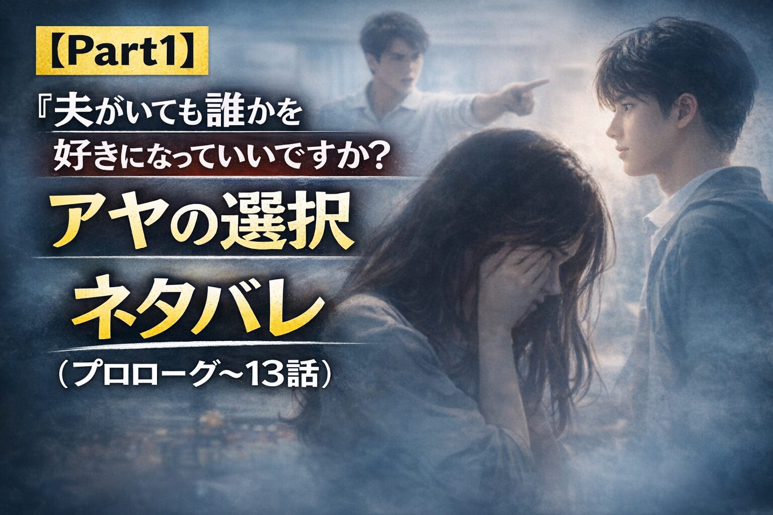 【Part1】『夫がいても誰かを好きになっていいですか？アヤの選択』ネタバレ（プロローグ〜13話）