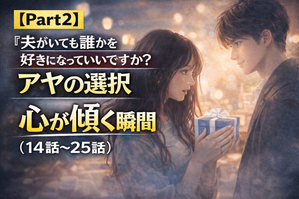 【Part2】『夫がいても誰かを好きになっていいですか？アヤの選択』ネタバレ（14話〜25話）