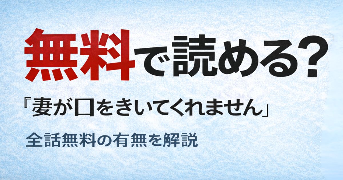 「妻が口をきいてくれません」は無料で読める？安全に安く読む方法