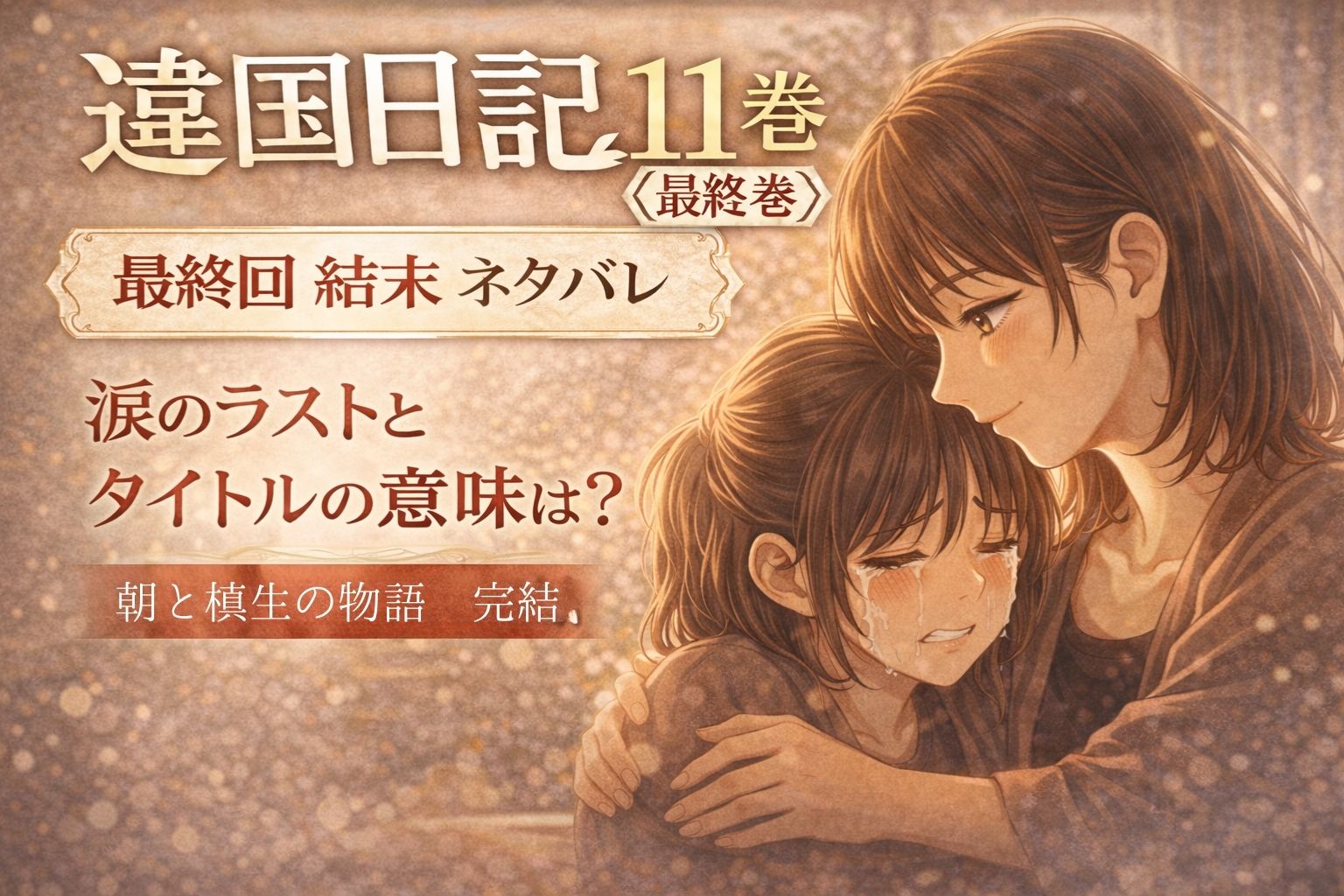 「違国日記」11巻（最終巻）ネタバレ｜最終回の結末どうなった？朝と槙生のラストを考察