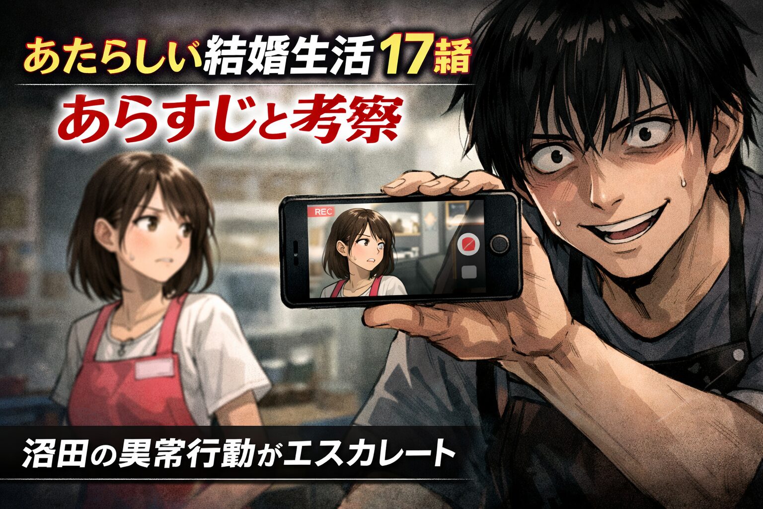 あたらしい結婚生活17話のあらすじと考察｜弁当屋に現れた沼田の異常行動