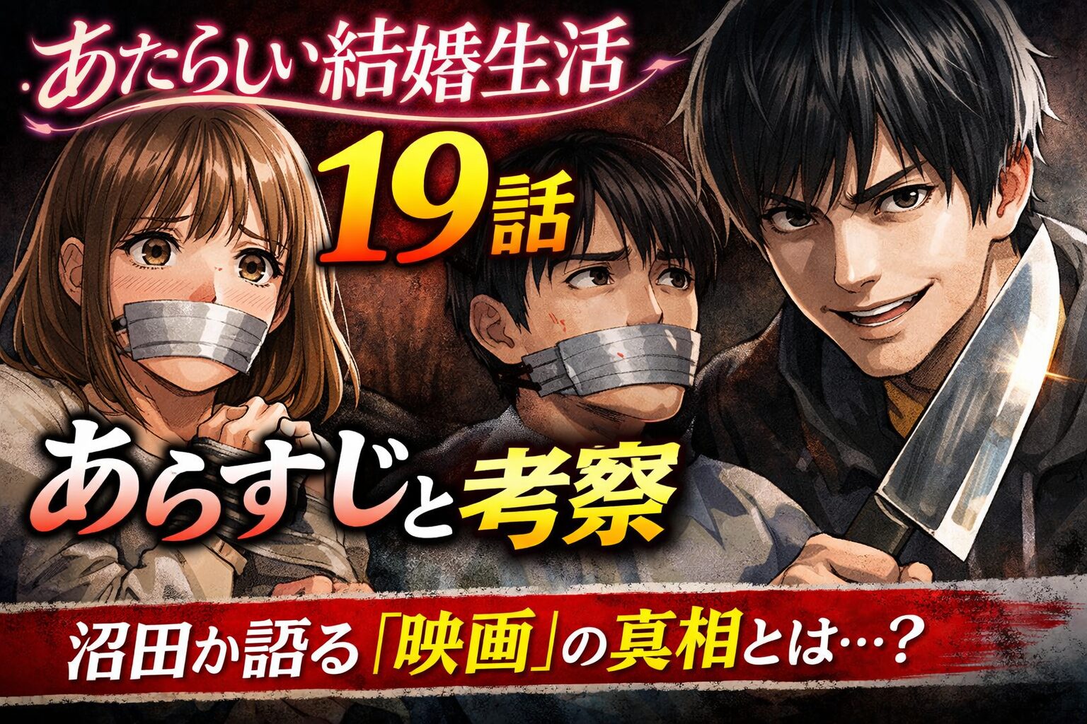 あたらしい結婚生活19話考察｜沼田の行動の理由が明らかに