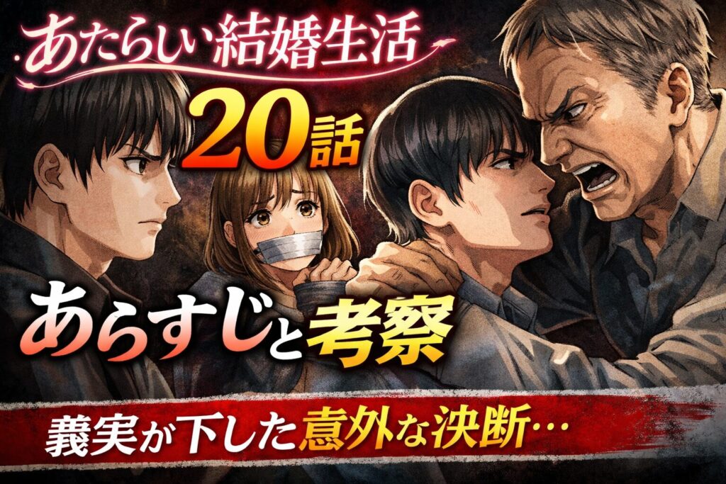 あたらしい結婚生活20話のあらすじ考察｜沼田の父親が登場