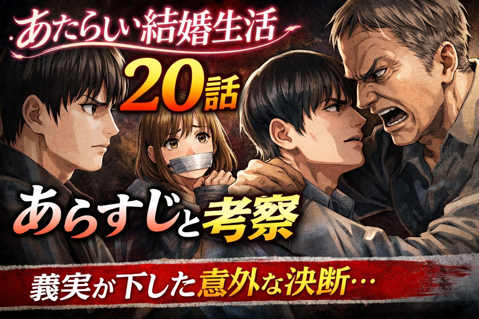 あたらしい結婚生活20話のあらすじ｜沼田の父親が登場