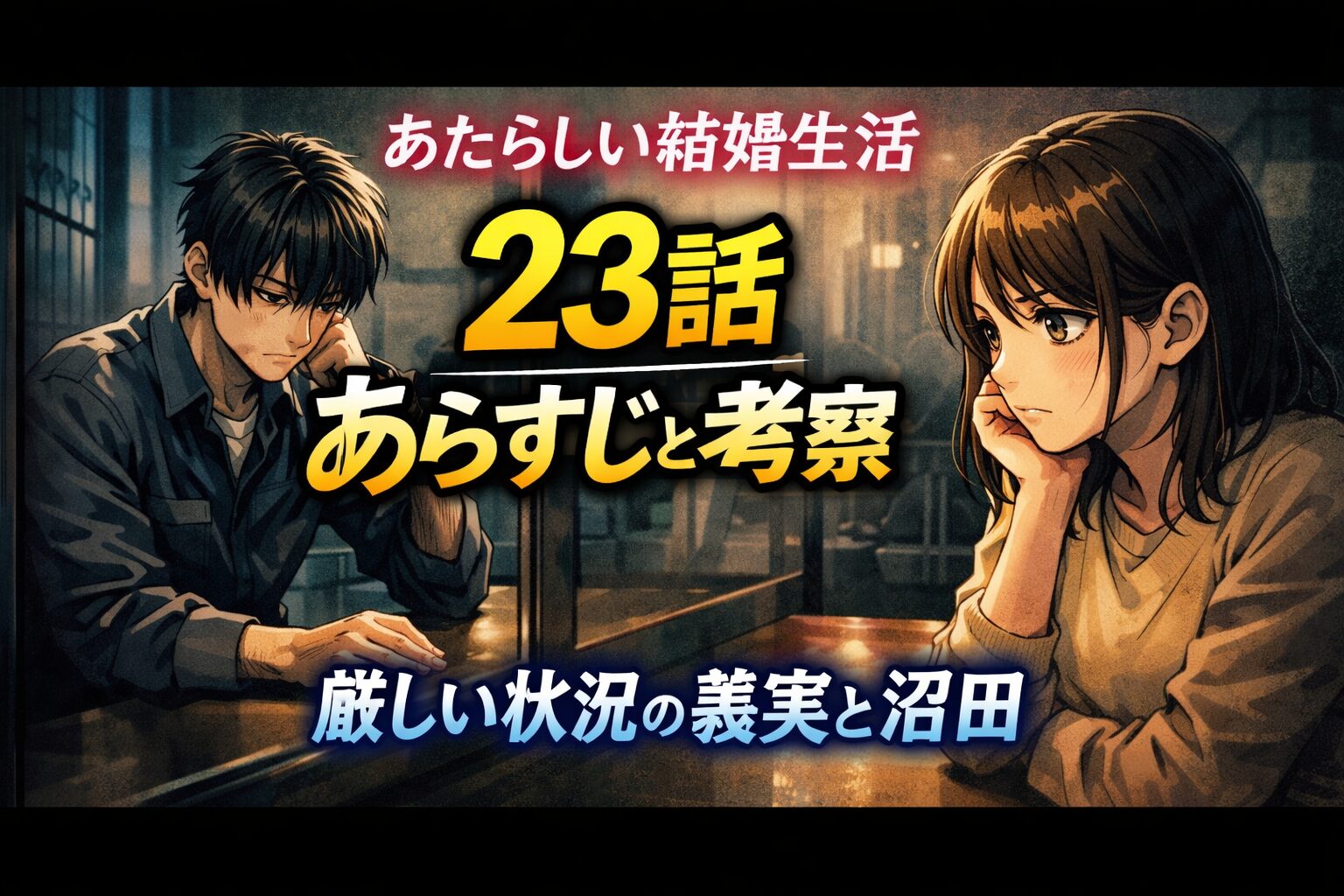 あたらしい結婚生活23話のあらすじと考察｜留置場で起きた出来事と沼田の決断