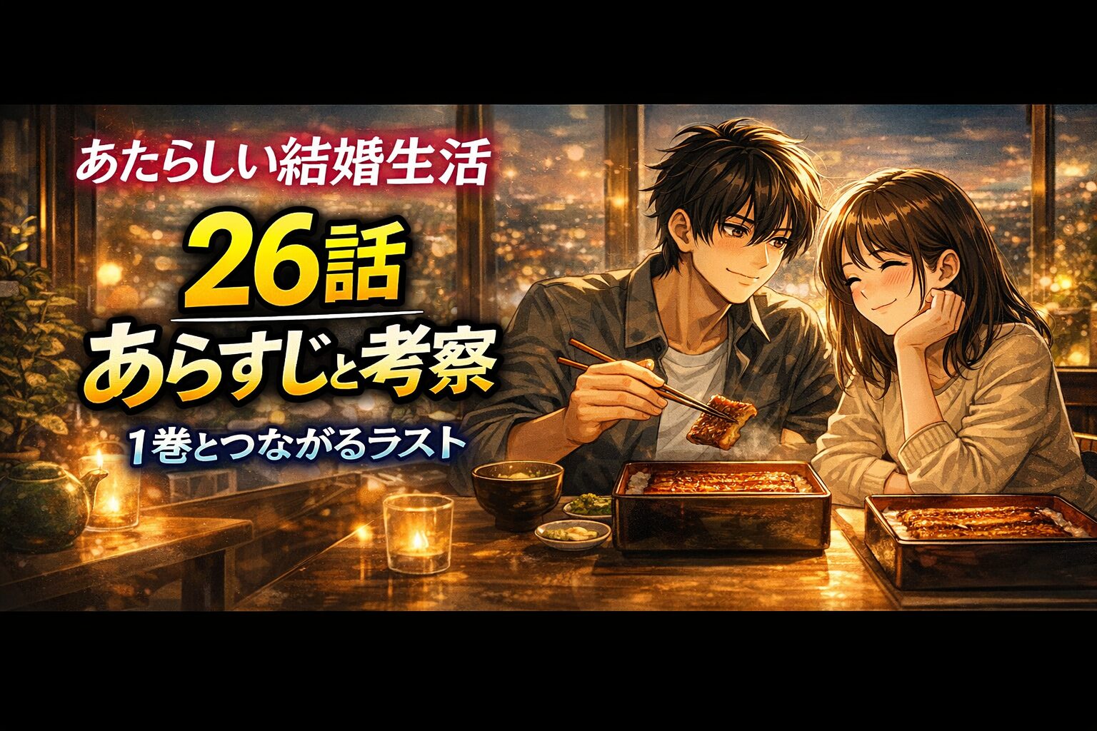 あたらしい結婚生活26話（最終話）のあらすじと考察｜1巻とつながるラスト