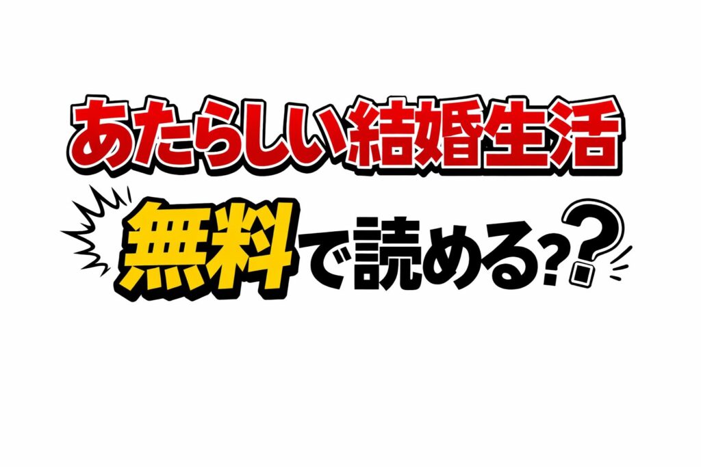あたらしい結婚生活は無料で読める？お得に読む方法
