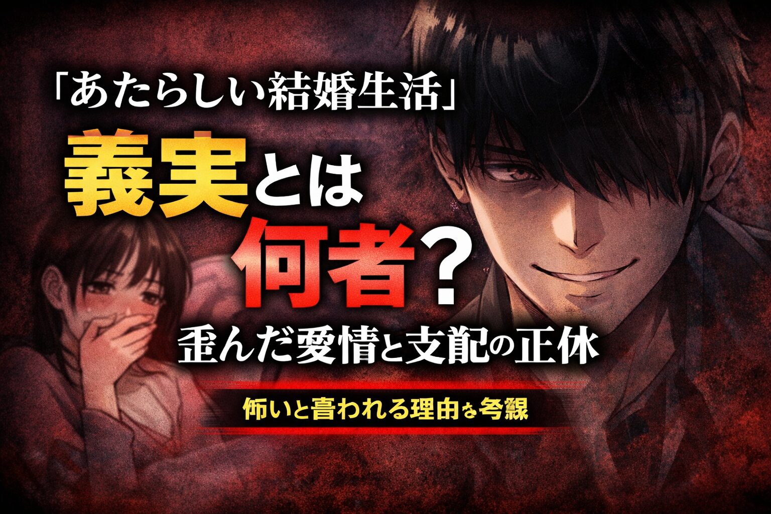 『あたらしい結婚生活』義実とは何者？異常な愛情と支配の正体を考察