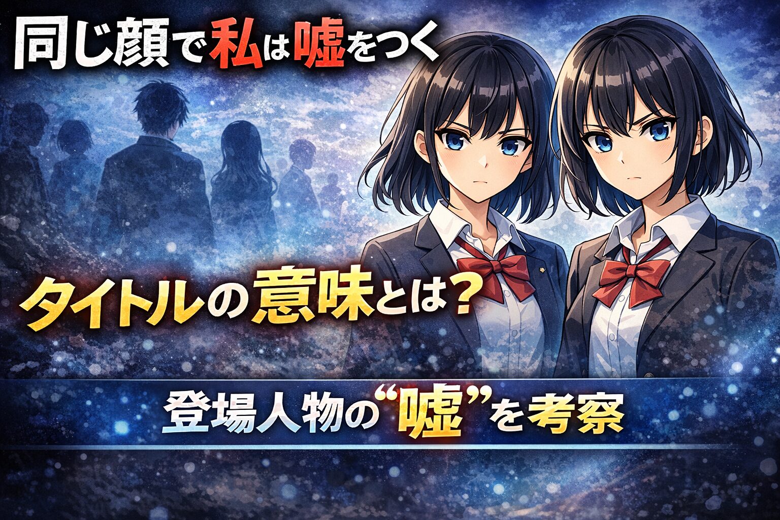 「同じ顔で私は嘘をつく」タイトルの意味とは？登場人物の“嘘”を考察