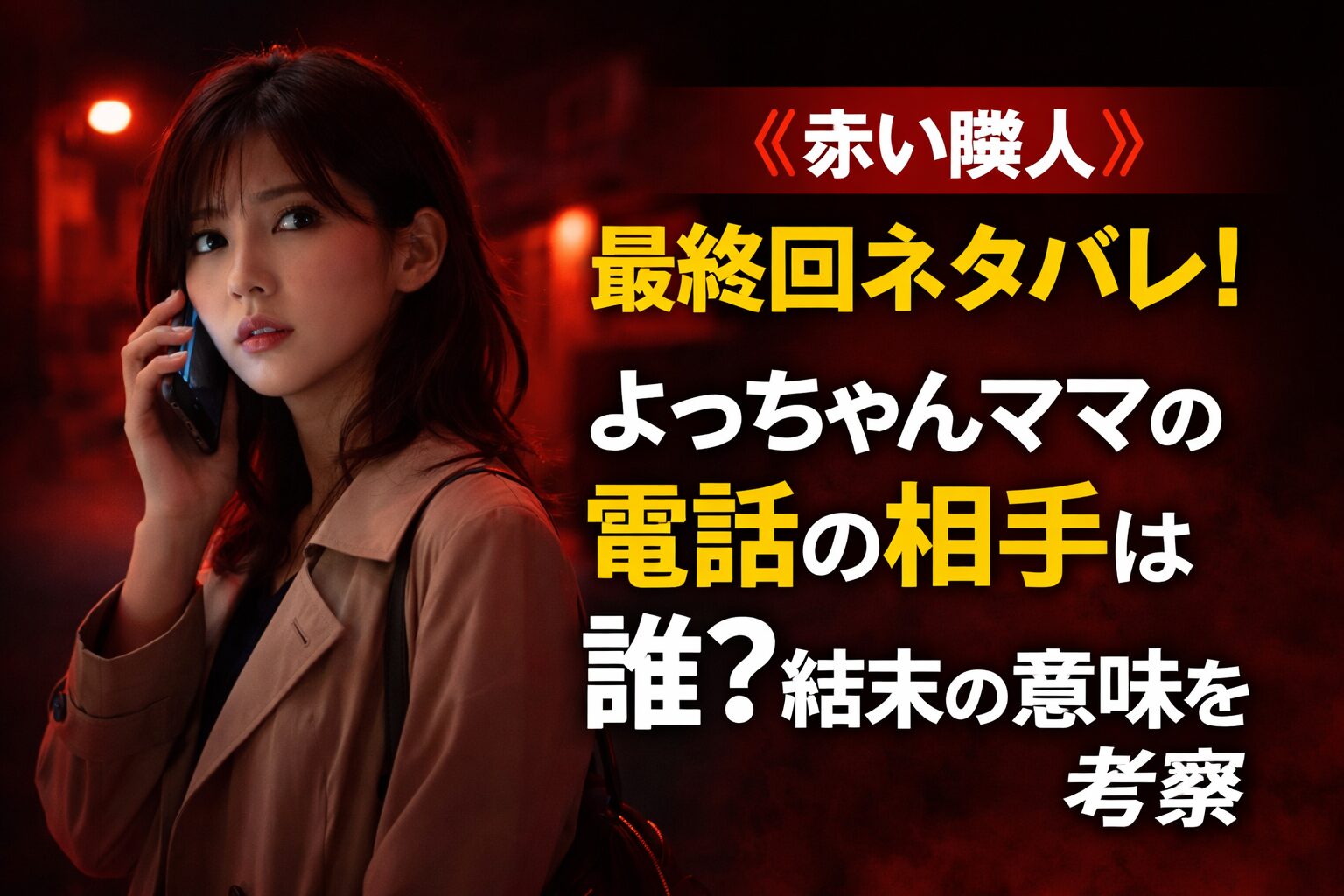 【赤い隣人】最終回ネタバレ！よっちゃんママの電話の相手は誰？結末の意味を考察