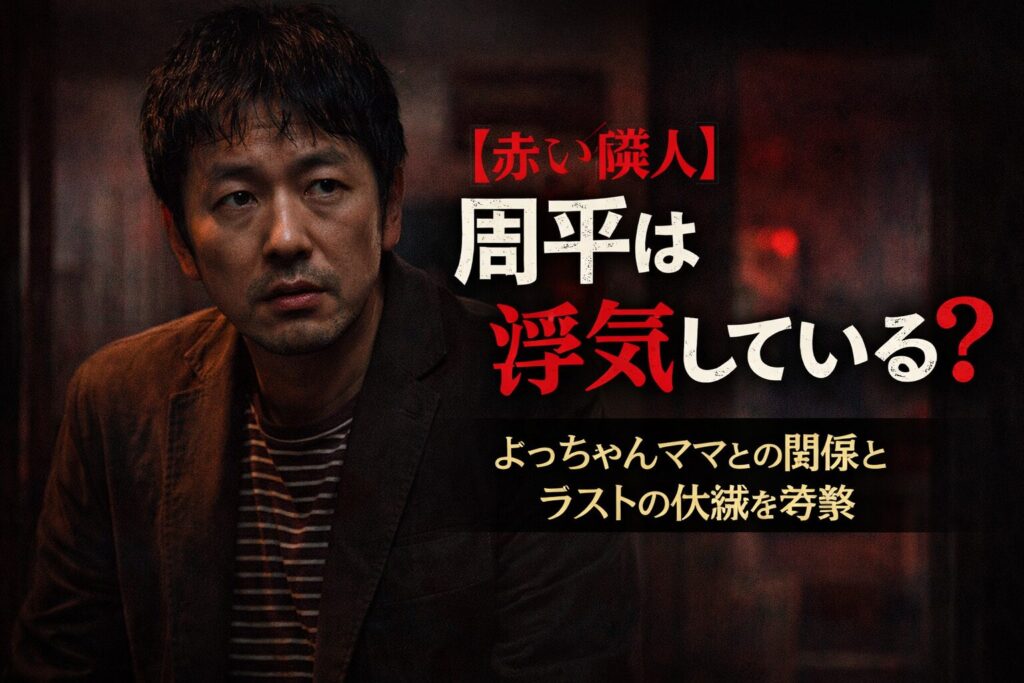【赤い隣人】周平は浮気している？よっちゃんママとの関係とラストの伏線を考察