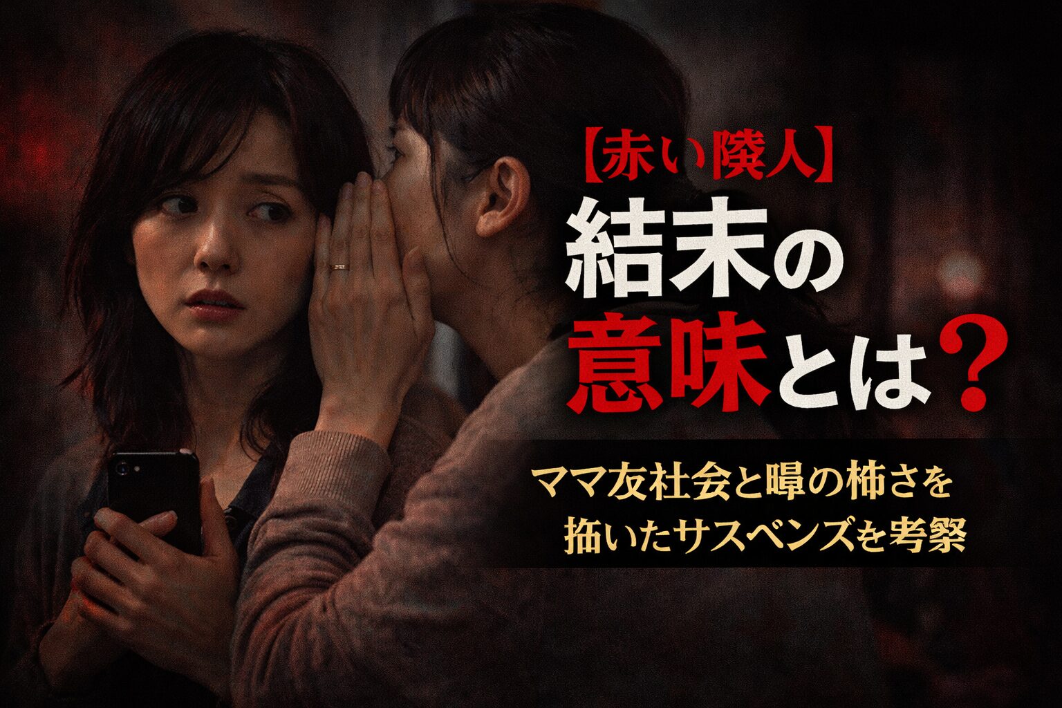 【赤い隣人】結末の意味とは？ママ友社会と噂の怖さを描いたサスペンスを考察