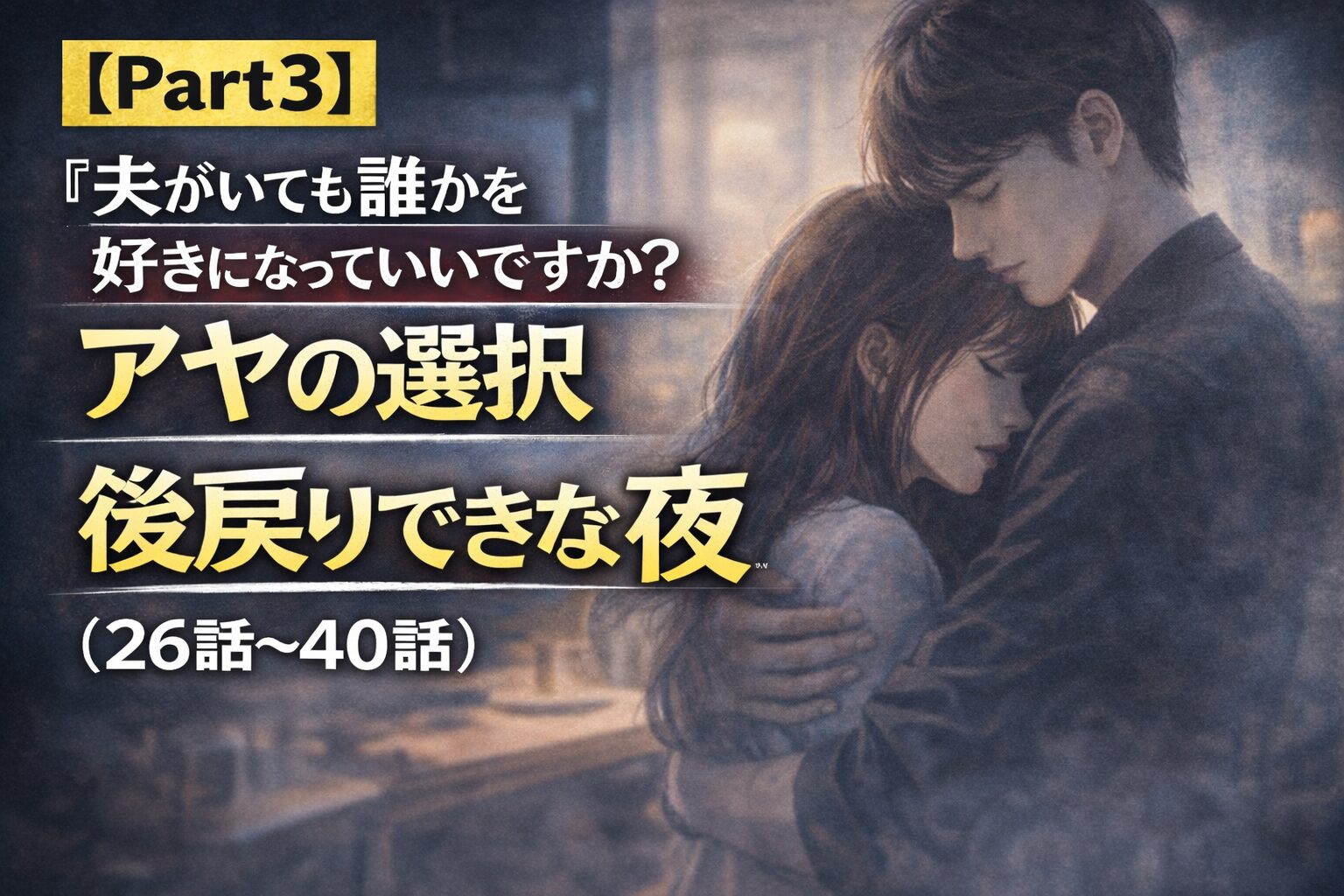 【Part3】『夫がいても誰かを好きになっていいですか？アヤの選択』ネタバレ（26話〜40話）