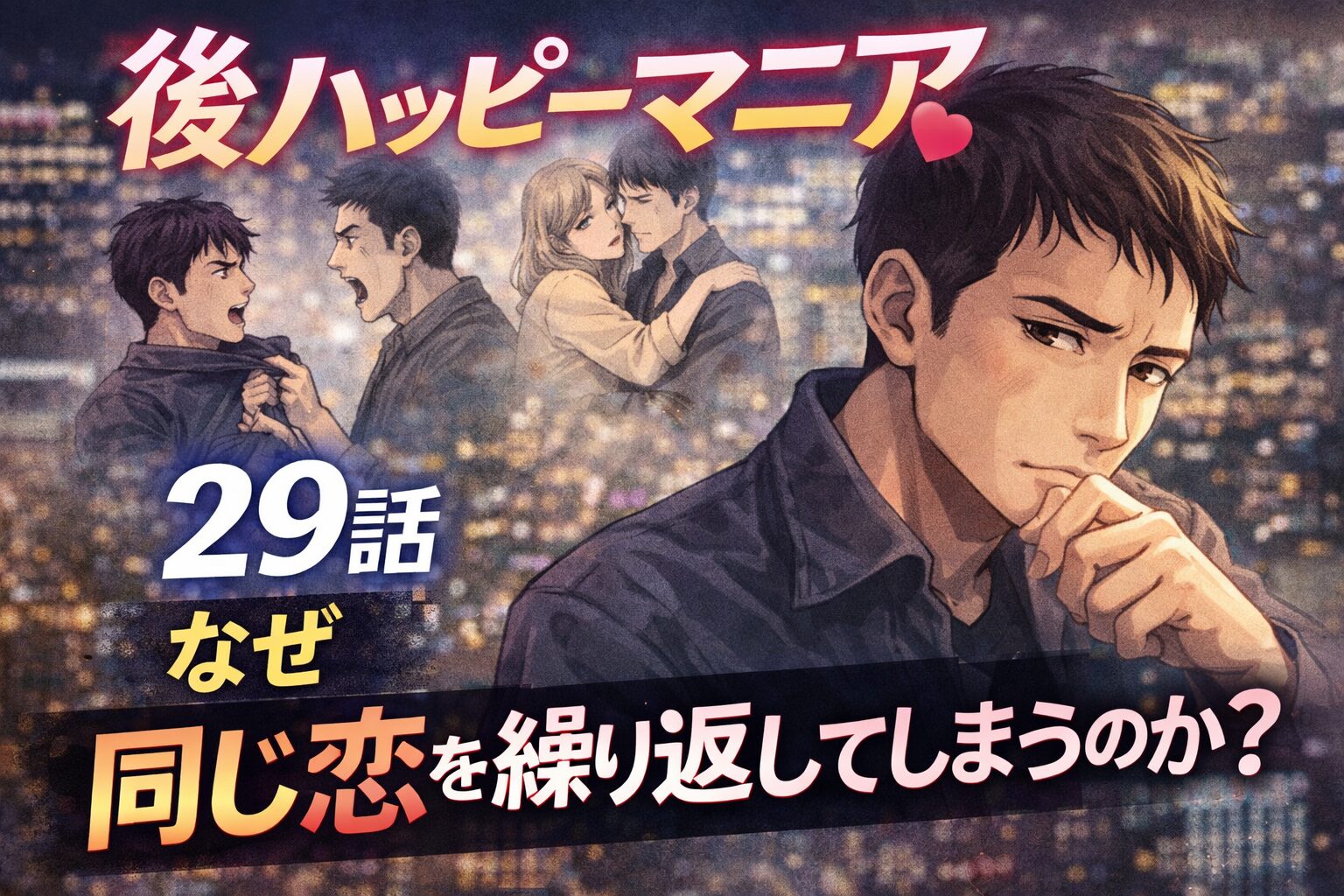 後ハッピーマニア29話ネタバレ感想｜なぜ人は同じ恋を繰り返すのか